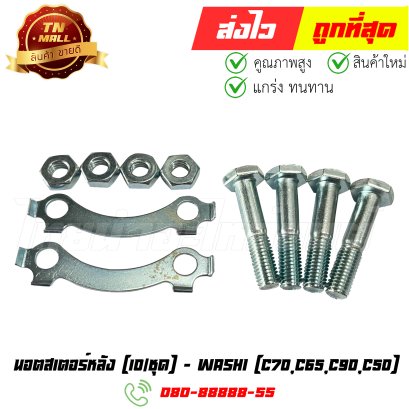 นอตสเตอร์หลัง C70 C65 C90 C50 10/ชุด ยี่ห้อ Washi (8858831317604) By ไทยนำอะไหล่ยนต์